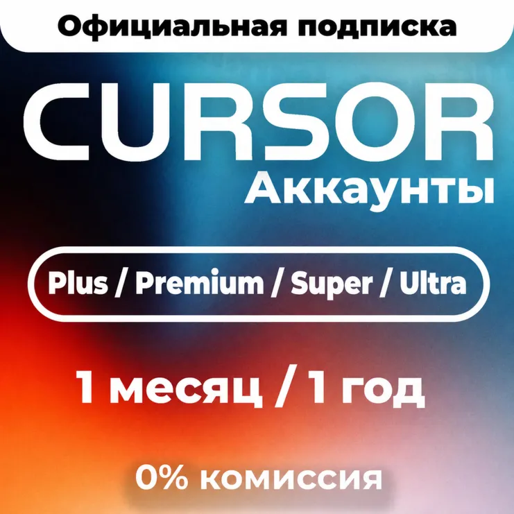 [24/7 АВТО] Cursor AI Plus | Premium | Super | Ultra | 1 месяц | 1 год | ЛИЧНЫЙ АКК