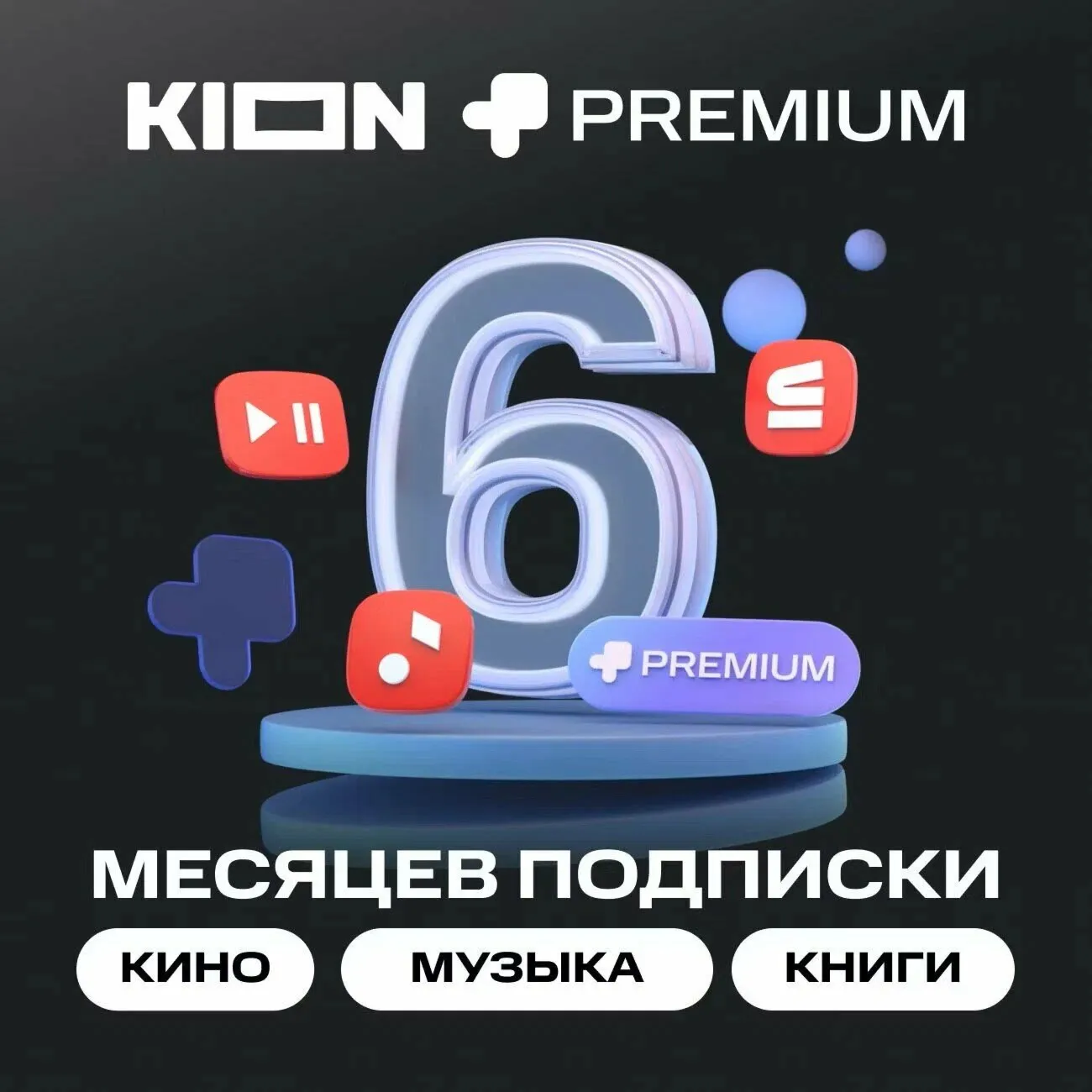 МТС ПРЕМИУМ + Кино 6 месяцев промокод