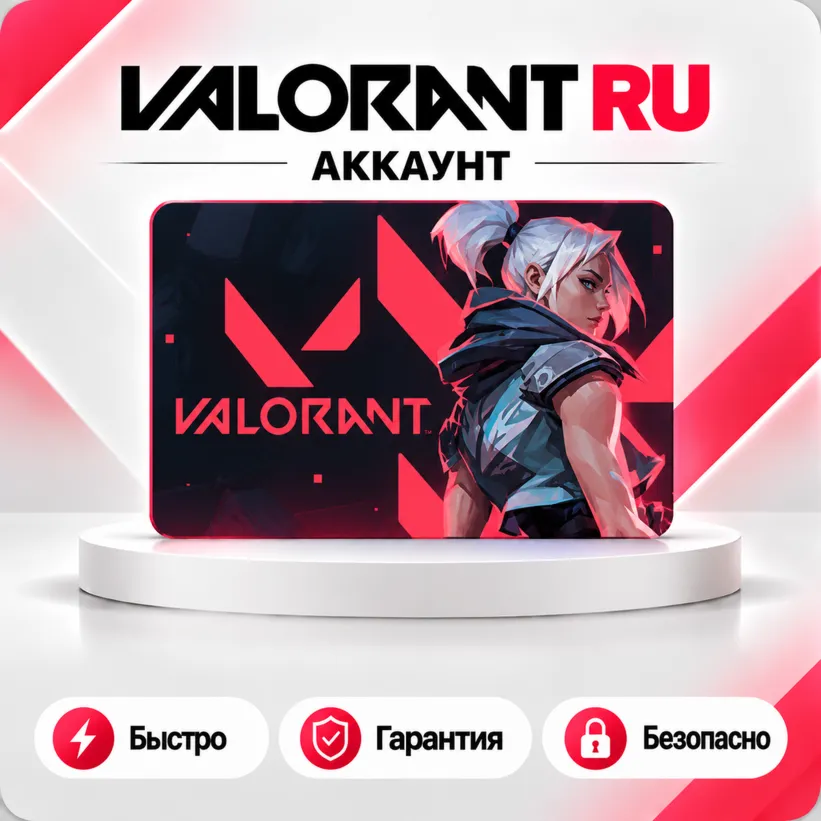 👊VALORANT Аккаунт + Полный доступ RU