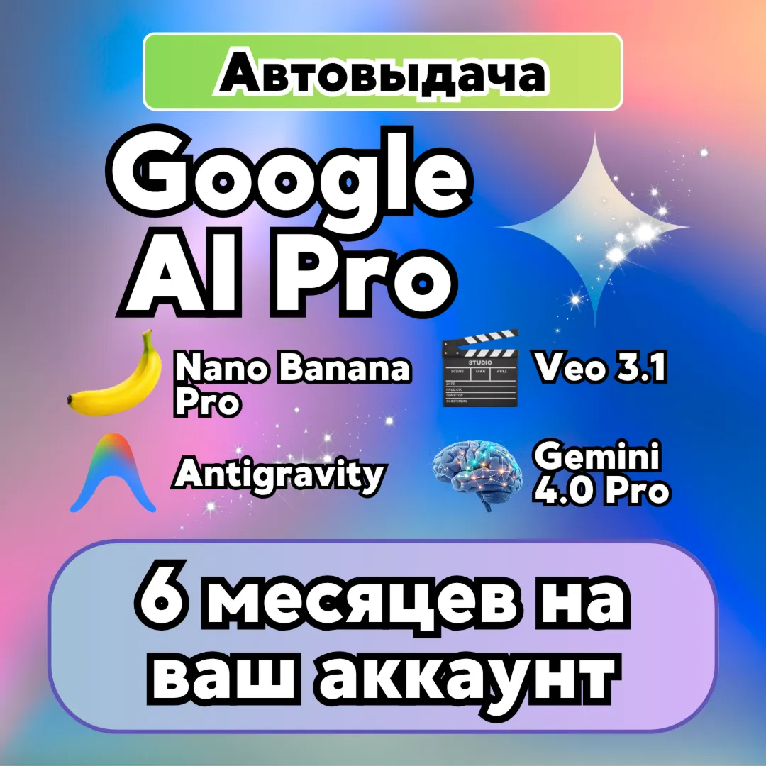 GOOGLE AI PRO на 6 месяцев | Gemini 4.0 Argon | На ваш Gmail | Без карты |Nano Banana