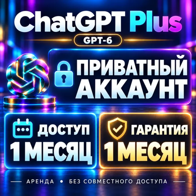 ChatGPT Plus| Приватный аккаунт | 1 месяц | Гарантия на весь срок