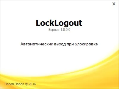 LockLogout – Утилита для авто выхода пользователя