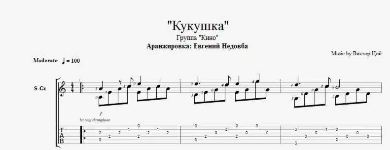 Кукушка (Кино) ноты для гитары