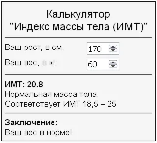 Скрипт калькулятора расчета индекса массы тела ИМТ 64