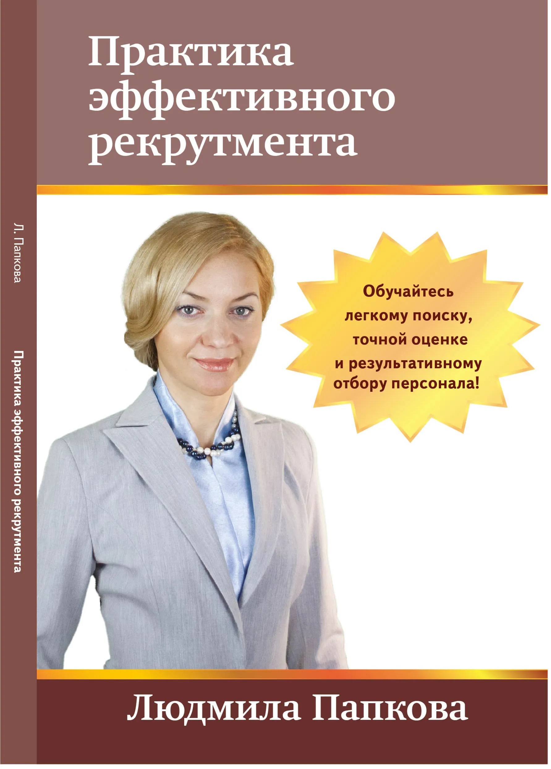 Книга Практика эффективного рекрутмента