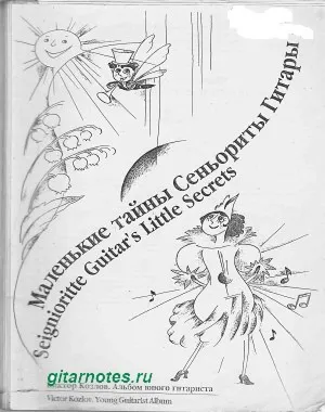 В.Козлов Маленькие тайны сеньориты гитары