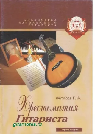 Г.Фетисов. Хрестоматия гитариста. Тетрадь вторая