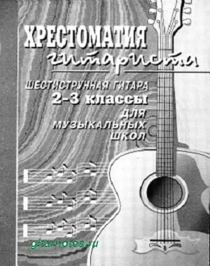Гуркин Хрестоматия гитариста. 2-3 классы