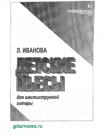 Л.Иванова Детские пьесы