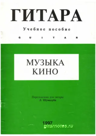 Музыка кино 2. Переложение для гитары Л.Шумидуба.