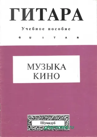 Музыка кино 3. Переложение для гитары Л.Шумидуба