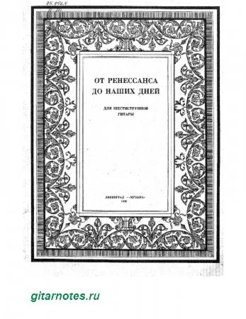 От ренессанса до наших дней. Выпуск 1