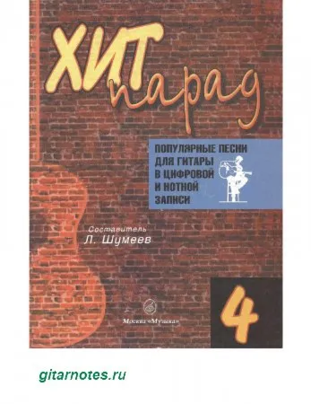 Хит парад 4. Составитель Л.Шумеев.