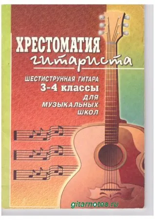 В.Гуркин Хрестоматия гитариста 3-4 классы.