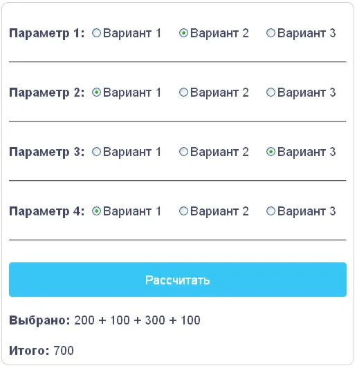 Скрипт калькулятора выбора нескольких radio кнопок 8