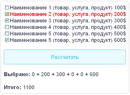 Скрипт калькулятора с полем checkbox флажок галочка 10
