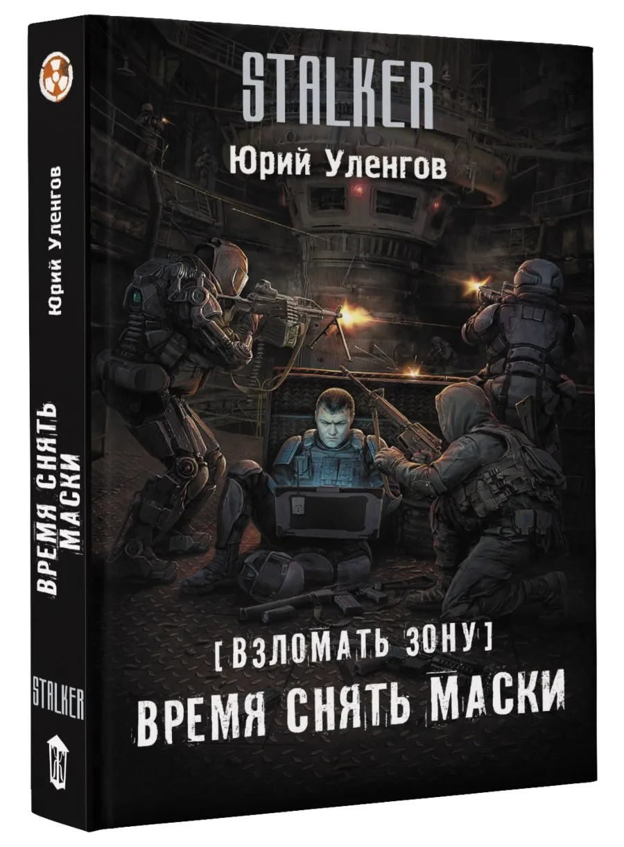 Взломать Зону. Время снять маски