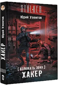 Взломать Зону. Хакер.