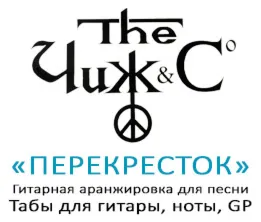 Табы для гитары, ноты, GP, Перекресток (Чиж)