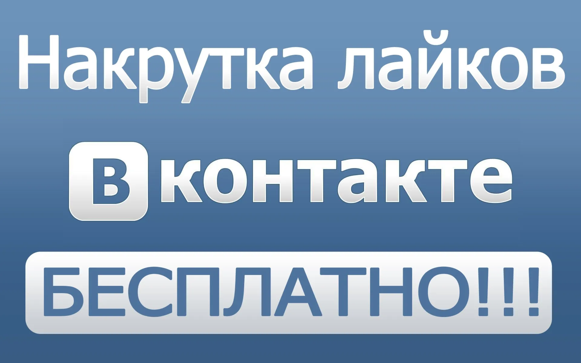 200 лайков ВКонтакте Лайки вконтакте дешево бесплатно