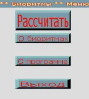 B – Программа расчета Биоритмов