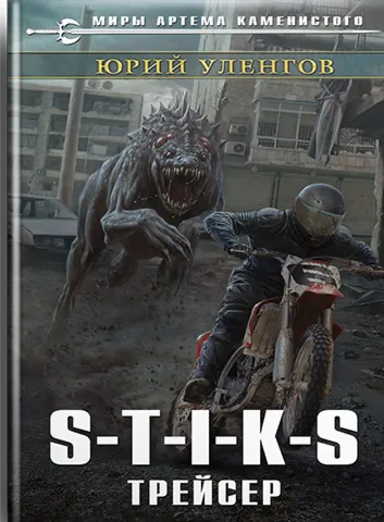S-T-I-K-S. Трейсер