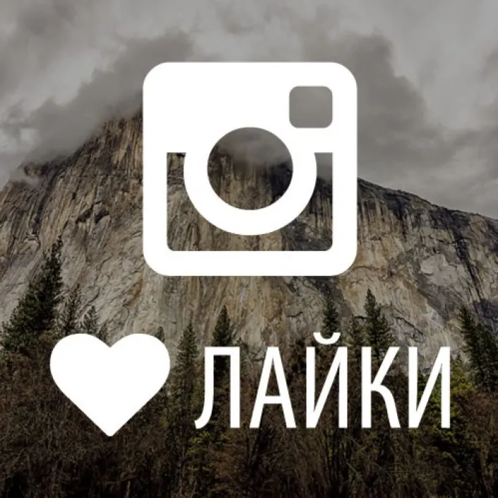 Лайки ИНСТАГРАМ INSTAGRAM like 100 Гарантия