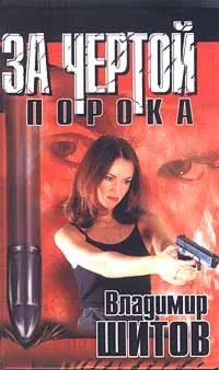 Шитов Владимир – За чертой порока (pdf)