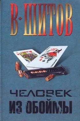 Шитов Владимир – Человек из обоймы (pdf)