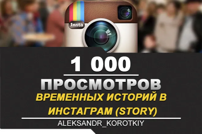 Просмотры временных историй в ИНСТАГРАМ Story 1000