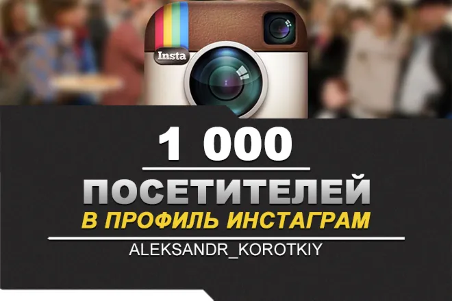 Посетители в профиль ИНСТАГРАМ INSTAGRAM 1000