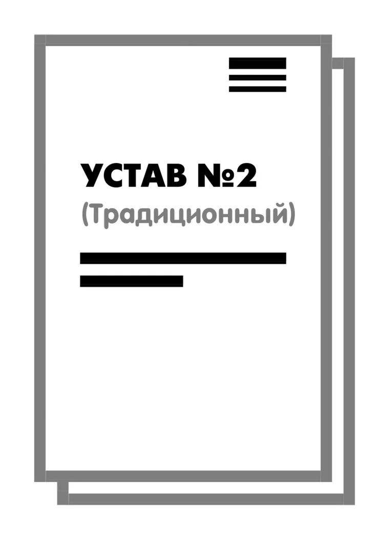 Устав ООО 2 (Традиционный) на 10 страницах 2025