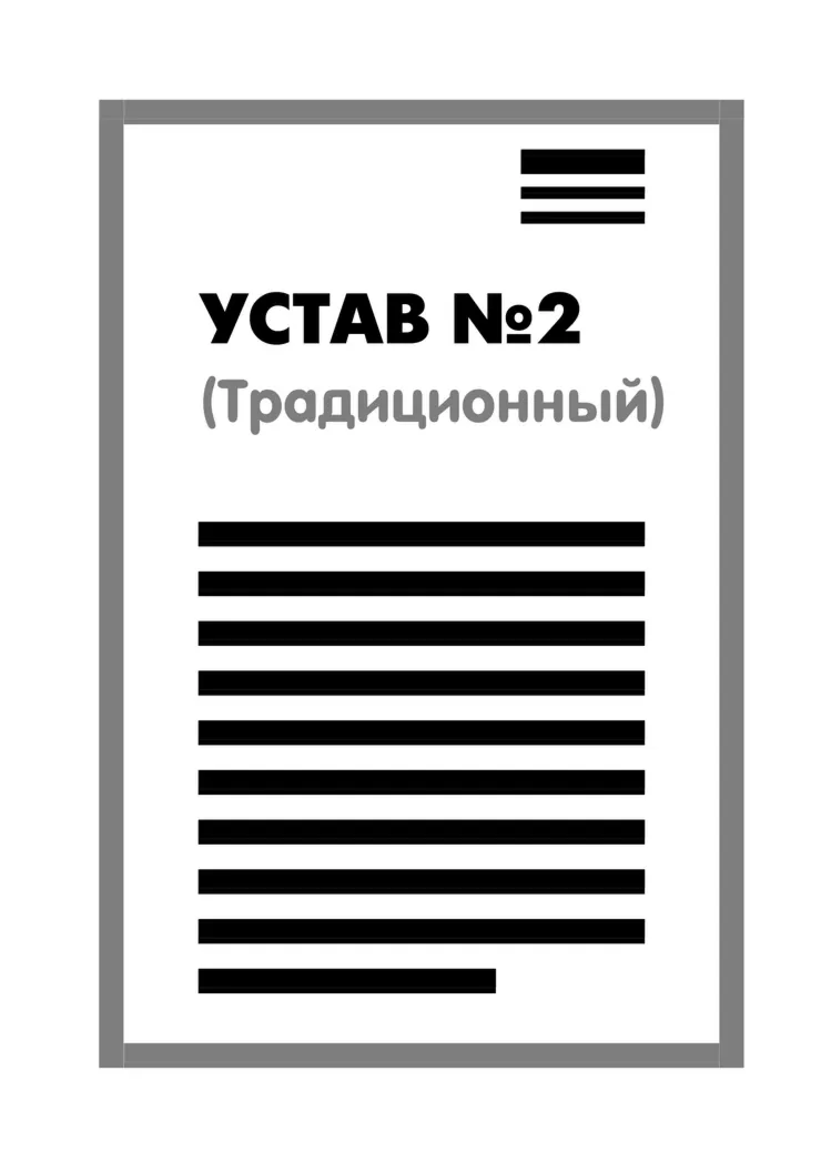 Устав ООО 2 (Традиционный) на 1 странице 2025