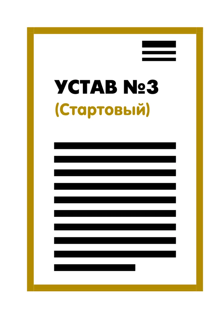 Устав ООО 3 (Стартовый) на 1 странице 2025