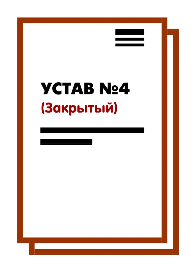 Устав ООО 4 (Закрытый) на 10 страницах 2025