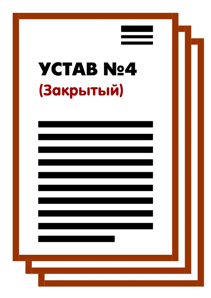 Устав ООО 4 (Закрытый) на 1 и 9 страницах 2025