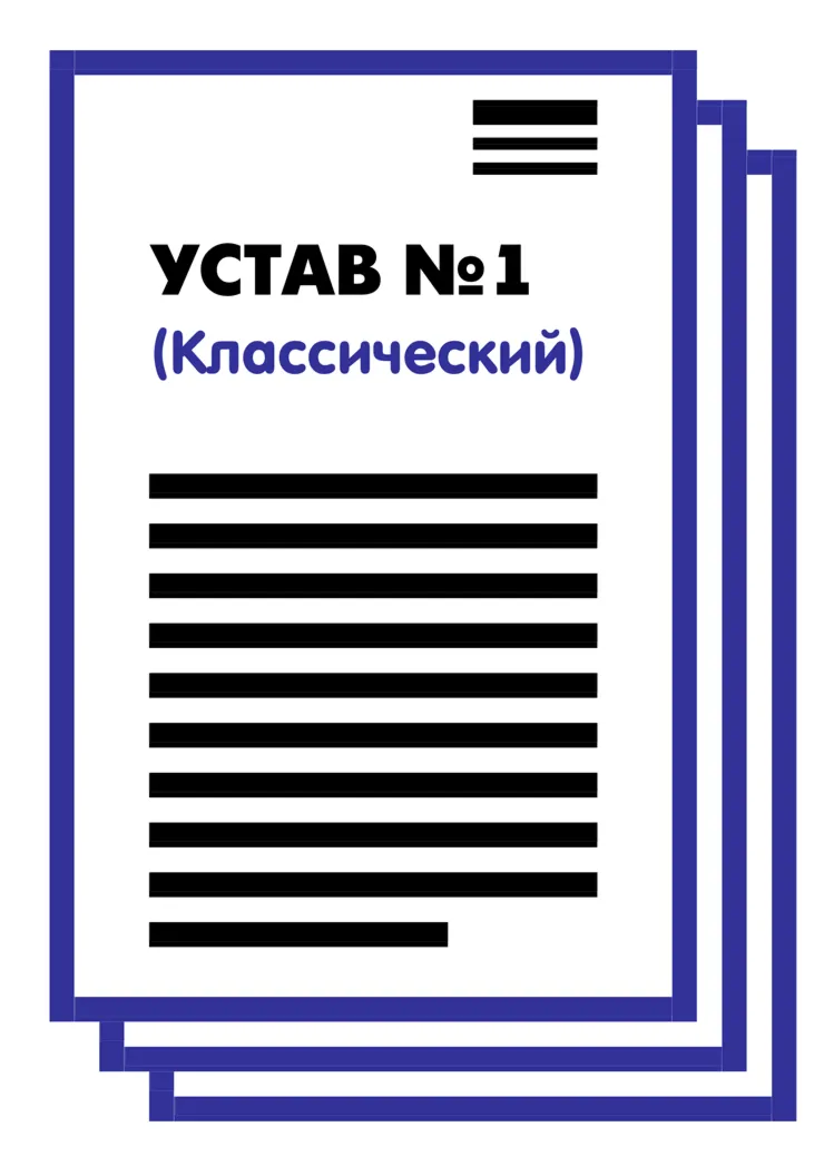 Устав ООО 1 (Классический) на 1 и 10 страницах 2025