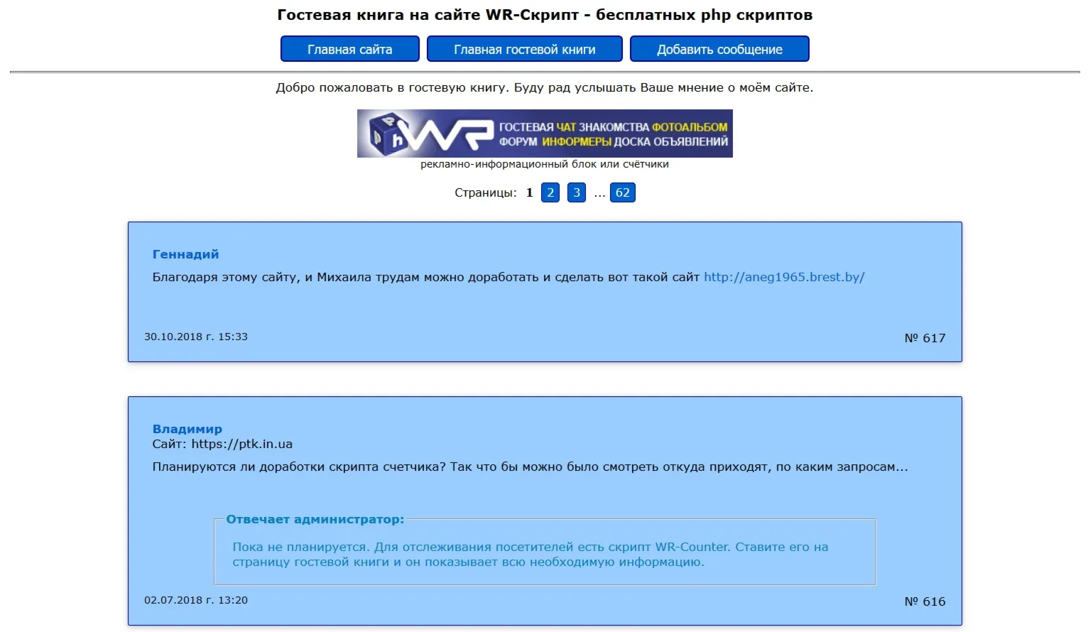 Скрипт гостевой книги WR-Guest v. 2.2 декабрь 2018