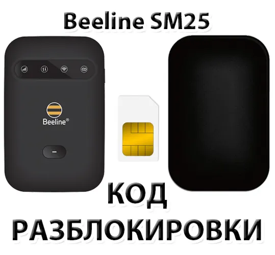 Разблокировка роутера Beeline SM25. Код.
