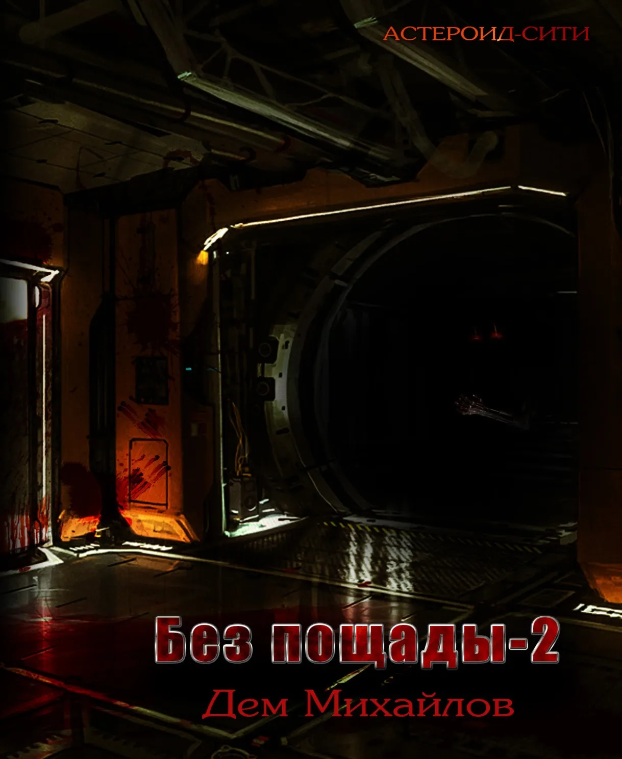 Астероид-сити: Без пощады 2