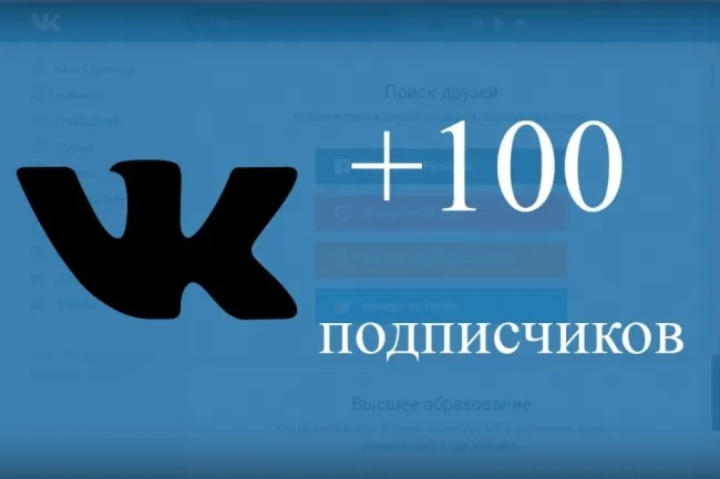 100 Подписчиков ВКонтакте в Группу, Паблик Лучшее