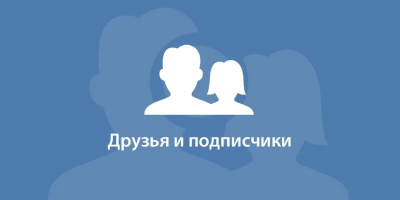 150 Друзей, Подписчиков на профиль ВКонтакте