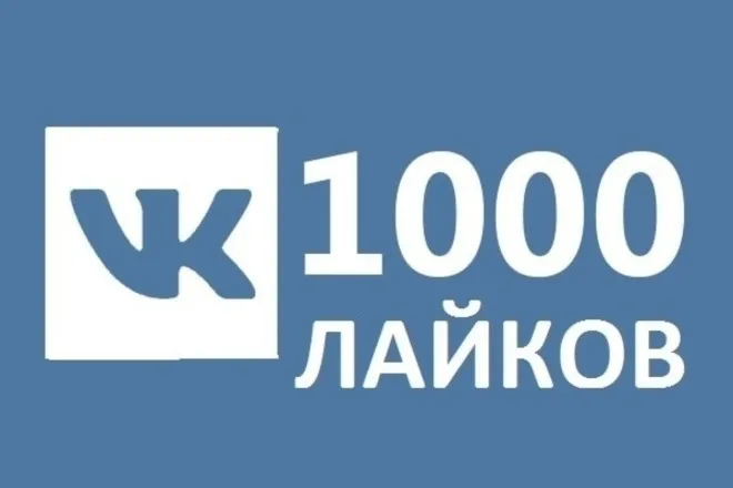 1000 Лайков ВКонтакте Лайки ВК Лучшее