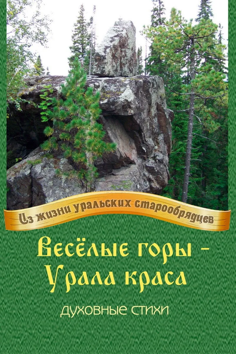 Весёлые горы Урала краса.epub