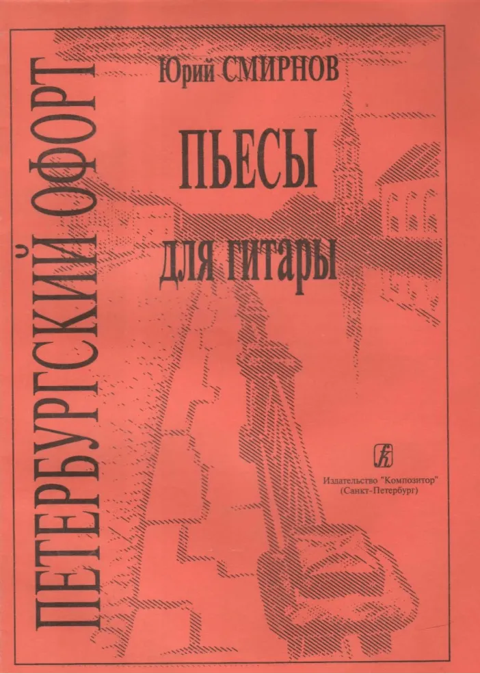 Ю.Смирнов Петербургский офорт