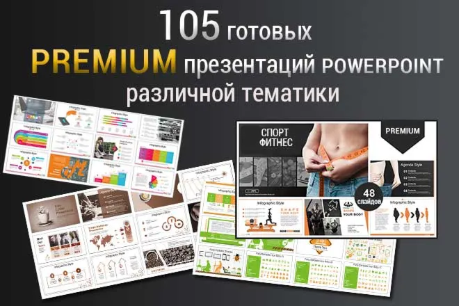 105 готовых Premium презентаций Powerpoint 2019 года.