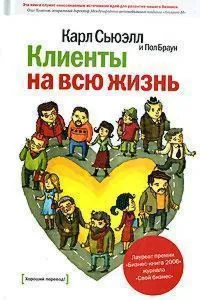 Клиенты на всю жизнь