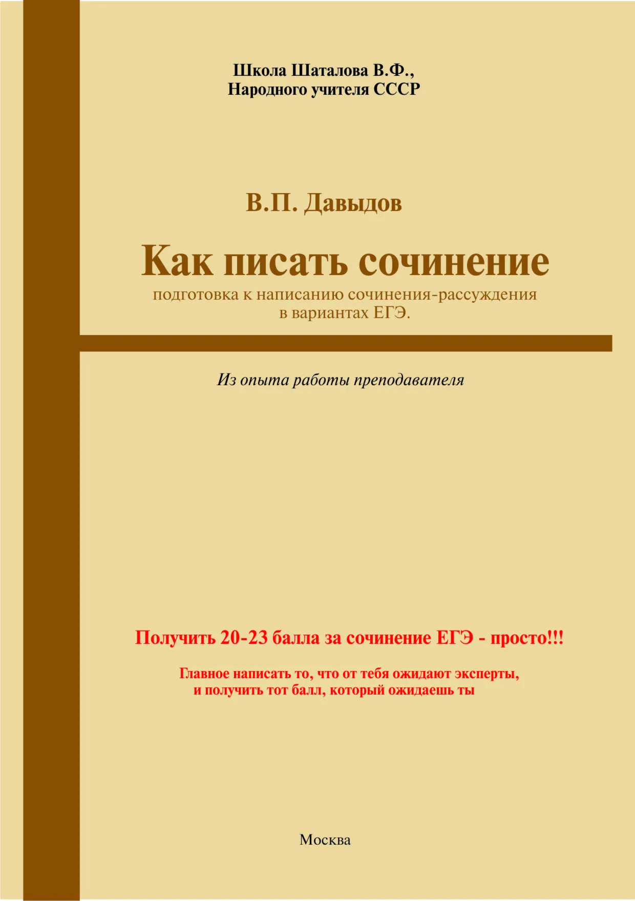 Как писать сочинение ЕГЭ-2021 г. (Из опыта работы)