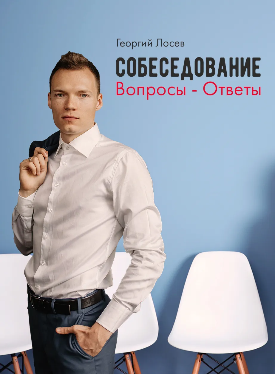 Собеседование: вопросы – ответы