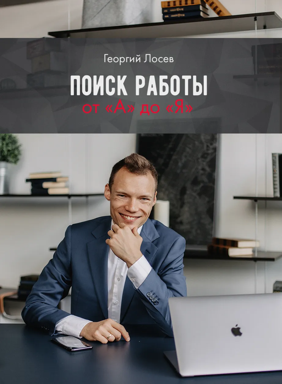 Поиск работы от А до Я
